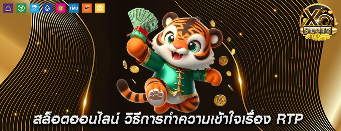 สล็อตออนไลน์ วิธีการทำความเข้าใจเรื่อง RTP