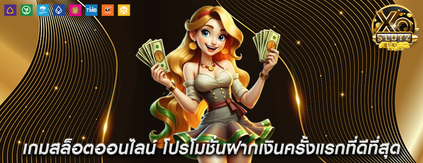 เกมสล็อตออนไลน์ โปรโมชั่นฝากเงินครั้งแรกที่ดีที่สุด