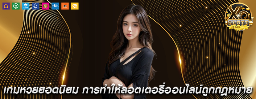 เกมหวยยอดนิยม การทำให้ลอตเตอรี่ออนไลน์ถูกกฎหมาย