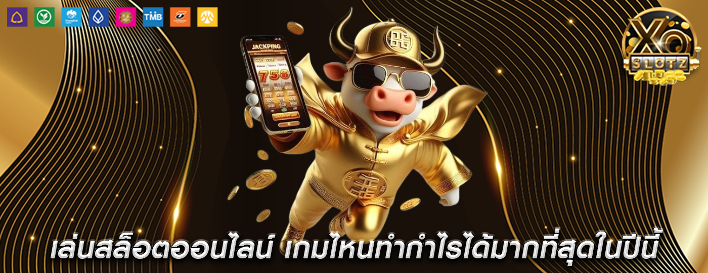 เล่นสล็อตออนไลน์ เกมไหนทำกำไรได้มากที่สุดในปีนี้