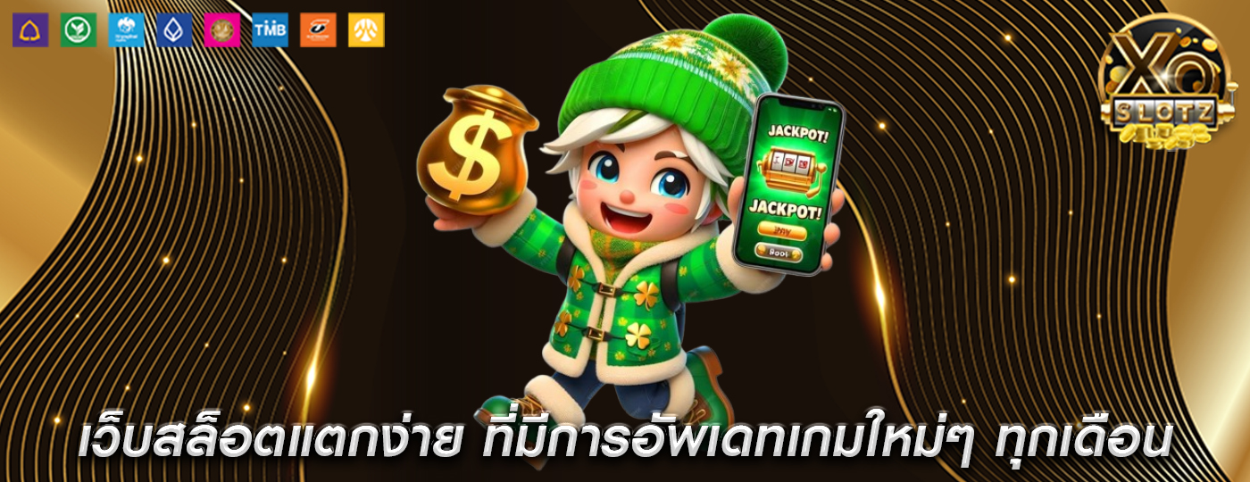เว็บสล็อตแตกง่าย ที่มีการอัพเดทเกมใหม่ๆ ทุกเดือน