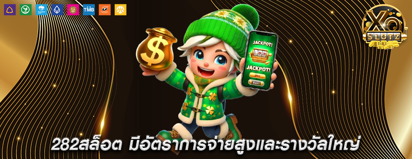 282สล็อต มีอัตราการจ่ายสูงและรางวัลใหญ่