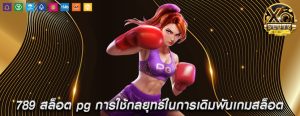 789 สล็อต pg การใช้กลยุทธ์ในการเดิมพันเกมสล็อต
