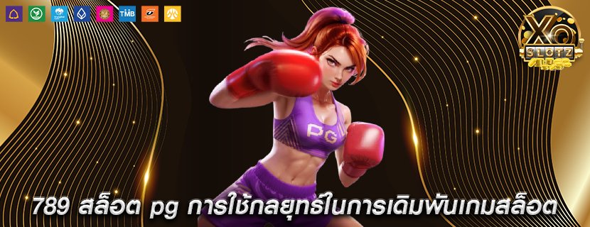 789 สล็อต pg การใช้กลยุทธ์ในการเดิมพันเกมสล็อต