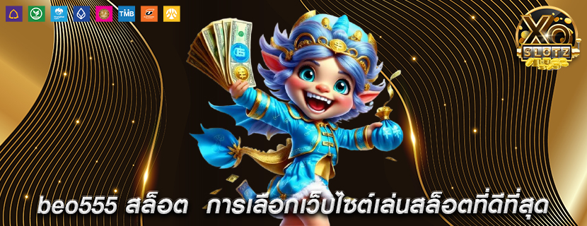 beo555 สล็อต การเลือกเว็บไซต์เล่นสล็อตที่ดีที่สุด