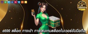 e699 สล็อต ทางเข้า การเล่นเกมสล็อตในเวอร์ชันมือถือ