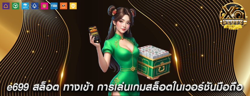 e699 สล็อต ทางเข้า การเล่นเกมสล็อตในเวอร์ชันมือถือ