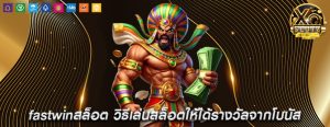 fastwinสล็อต วิธีเล่นสล็อตให้ได้รางวัลจากโบนัส