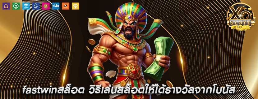 fastwinสล็อต วิธีเล่นสล็อตให้ได้รางวัลจากโบนัส