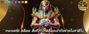 meta456 สล็อต สิ่งที่ทำให้สล็อตเข้าถึงง่ายในคาสิโน