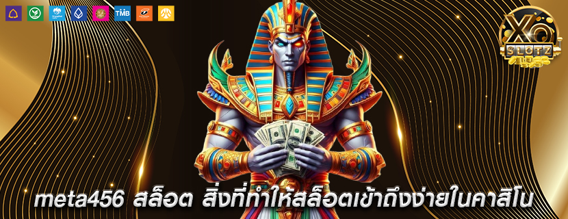 meta456 สล็อต สิ่งที่ทำให้สล็อตเข้าถึงง่ายในคาสิโน