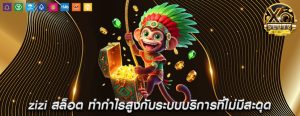 zizi สล็อต ทำกำไรสูงกับระบบบริการที่ไม่มีสะดุด