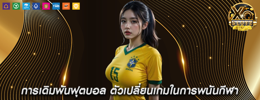 การเดิมพันฟุตบอล ตัวเปลี่ยนเกมในการพนันกีฬา
