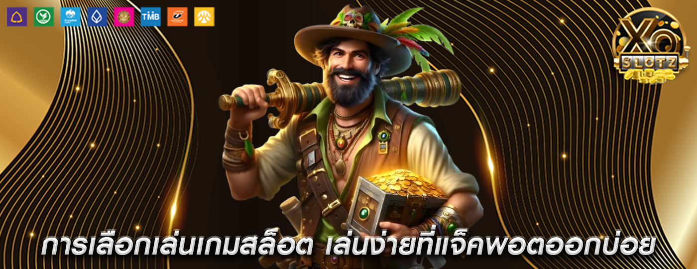 การเลือกเล่นเกมสล็อต เล่นง่ายที่แจ็คพอตออกบ่อย