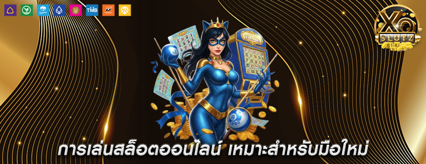การเล่นสล็อตออนไลน์ เหมาะสำหรับมือใหม่