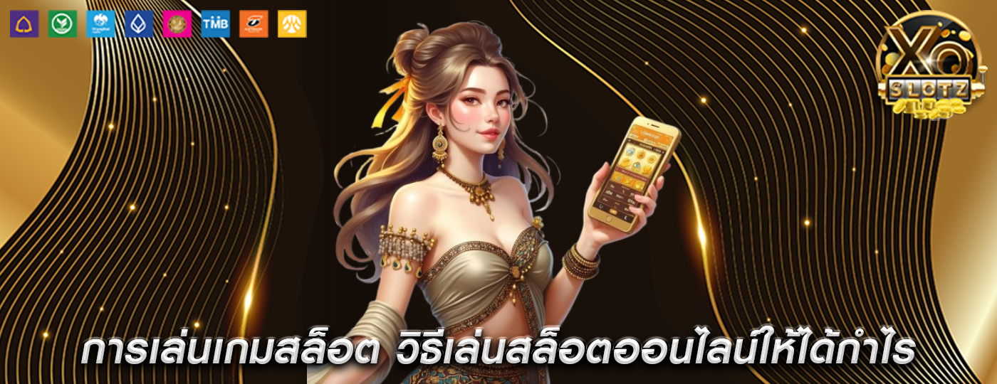 การเล่นเกมสล็อต วิธีเล่นสล็อตออนไลน์ให้ได้กำไร