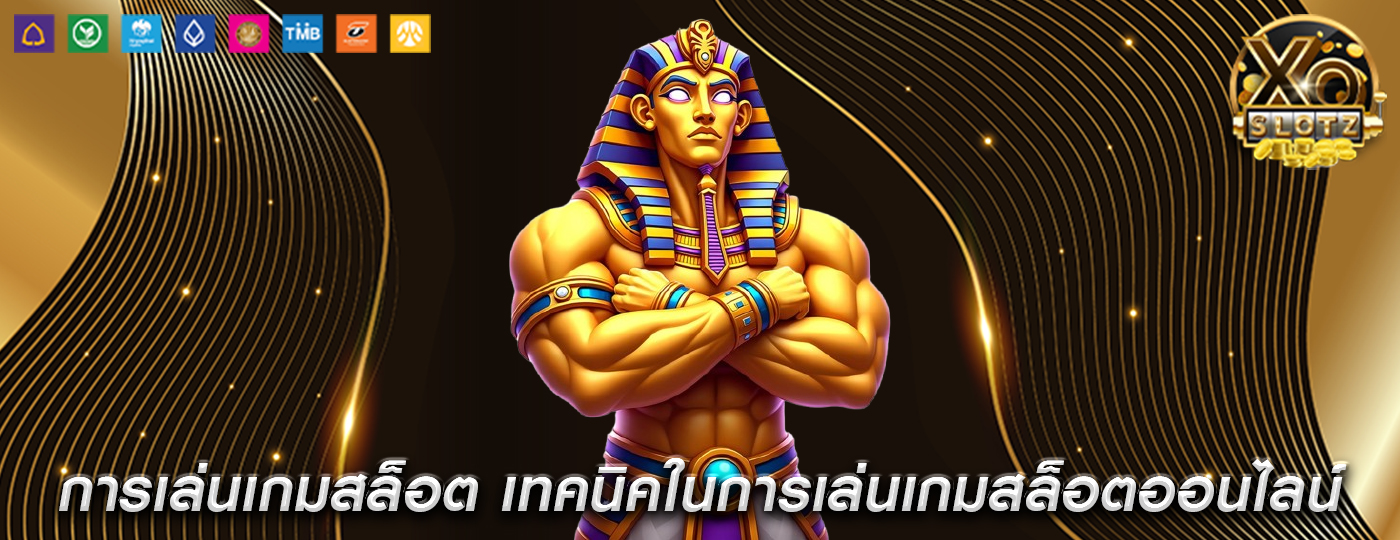 การเล่นเกมสล็อต เทคนิคในการเล่นเกมสล็อตออนไลน์