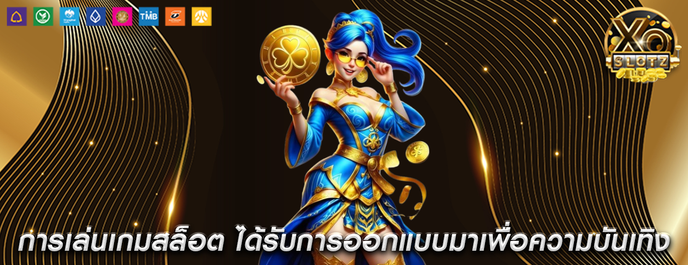 การเล่นเกมสล็อต ได้รับการออกแบบมาเพื่อความบันเทิงสูงสุด