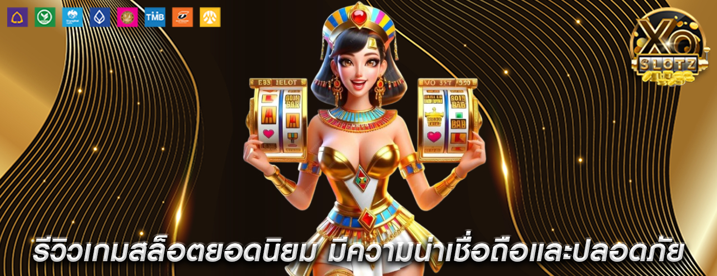 รีวิวเกมสล็อตยอดนิยม มีความน่าเชื่อถือและปลอดภัย
