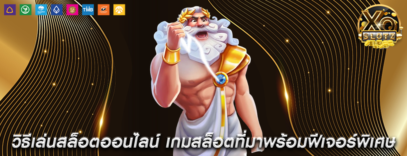 วิธีเล่นสล็อตออนไลน์ เกมสล็อตที่มาพร้อมฟีเจอร์พิเศษ