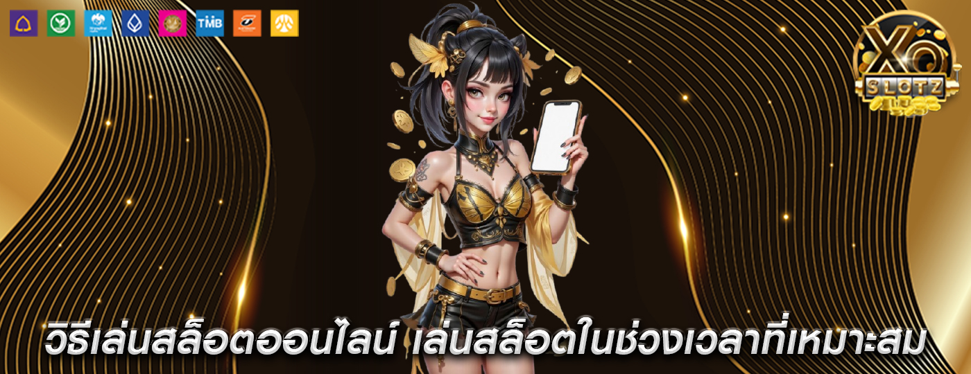 วิธีเล่นสล็อตออนไลน์ เล่นสล็อตในช่วงเวลาที่เหมาะสม