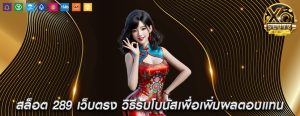 สล็อต 289 เว็บตรง วิธีรับโบนัสเพื่อเพิ่มผลตอบแทน