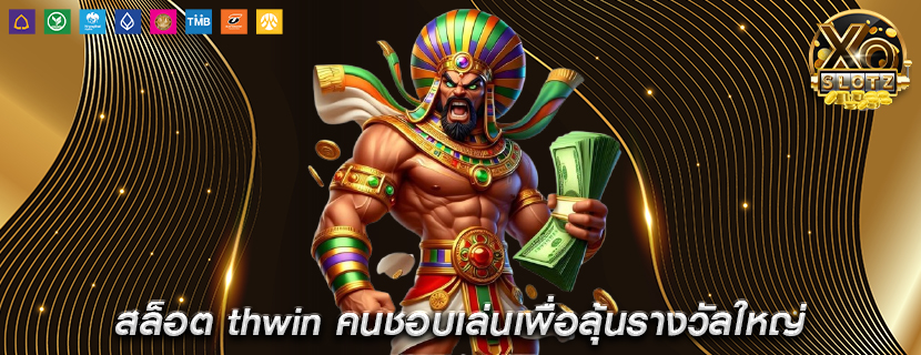 สล็อต thwin คนชอบเล่นเพื่อลุ้นรางวัลใหญ่