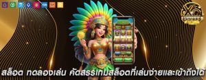 สล็อต ทดลองเล่น คัดสรรเกมสล็อตที่เล่นง่ายและเข้าถึงได้ทุกคน