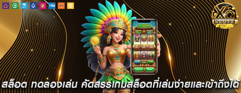 สล็อต ทดลองเล่น คัดสรรเกมสล็อตที่เล่นง่ายและเข้าถึงได้ทุกคน