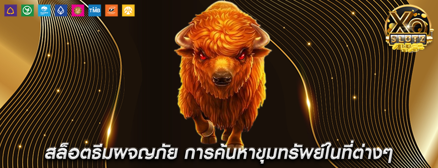 สล็อตธีมผจญภัย การค้นหาขุมทรัพย์ในที่ต่างๆ