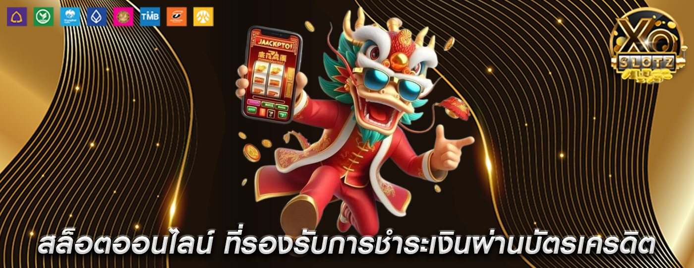 สล็อตออนไลน์ ที่รองรับการชำระเงินผ่านบัตรเครดิต