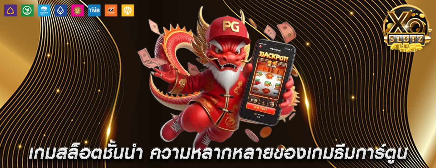 เกมสล็อตชั้นนำ ความหลากหลายของเกมธีมการ์ตูน