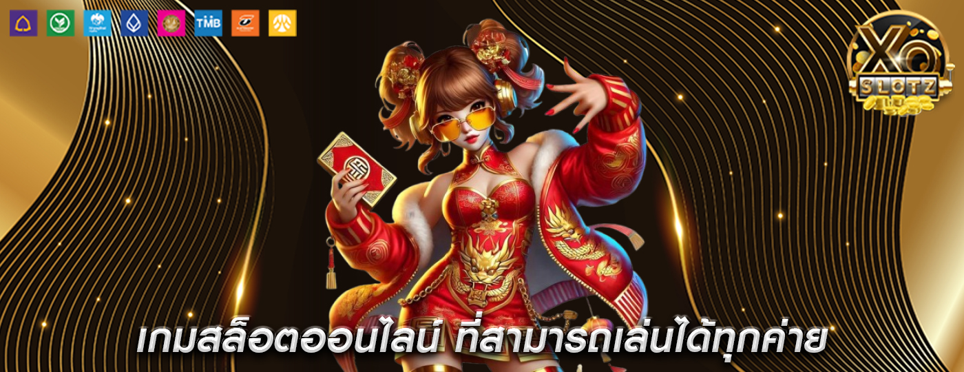 เกมสล็อตออนไลน์ ที่สามารถเล่นได้ทุกค่าย