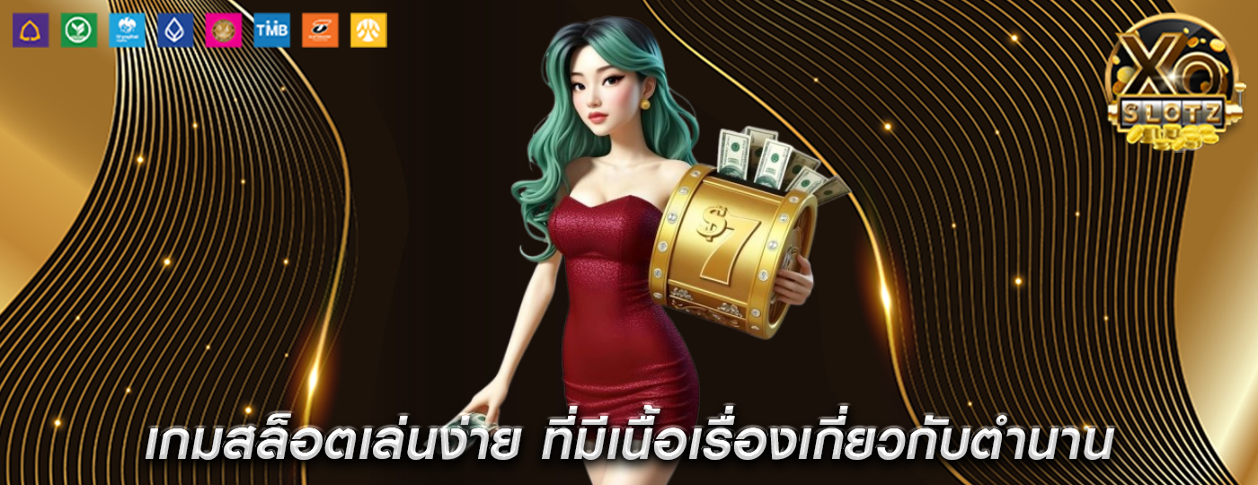 เกมสล็อตเล่นง่าย ที่มีเนื้อเรื่องเกี่ยวกับตำนาน