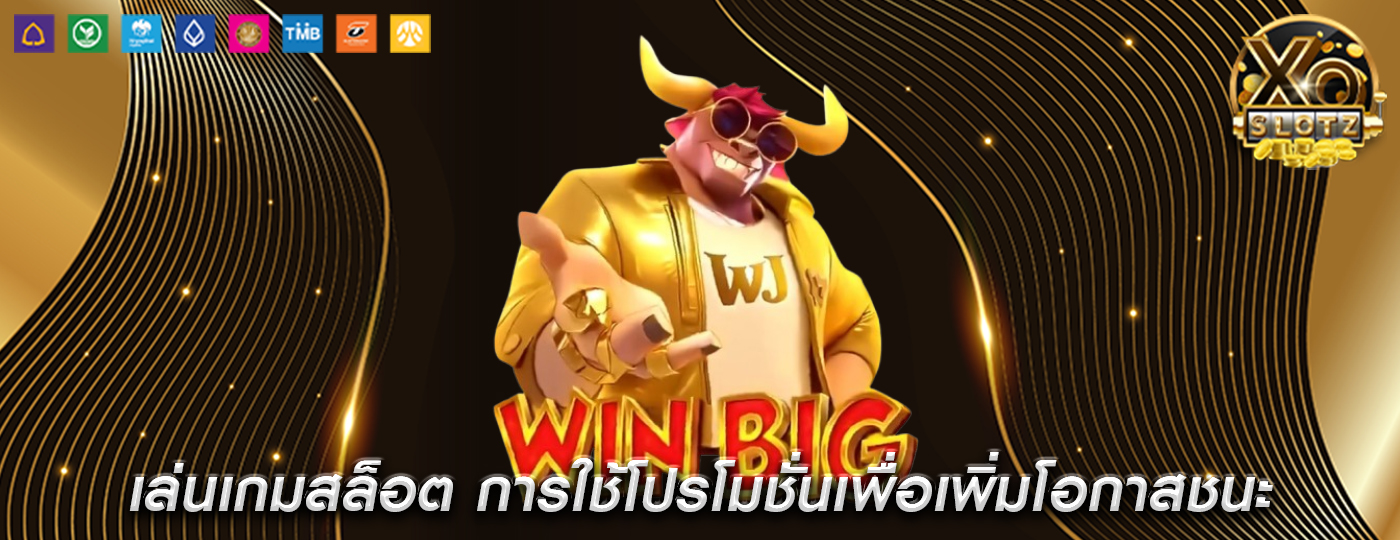 เล่นเกมสล็อต การใช้โปรโมชั่นเพื่อเพิ่มโอกาสชนะ