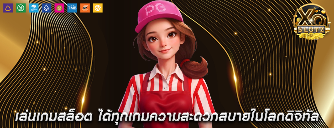 เล่นเกมสล็อต ได้ทุกเกมความสะดวกสบายในโลกดิจิทัล