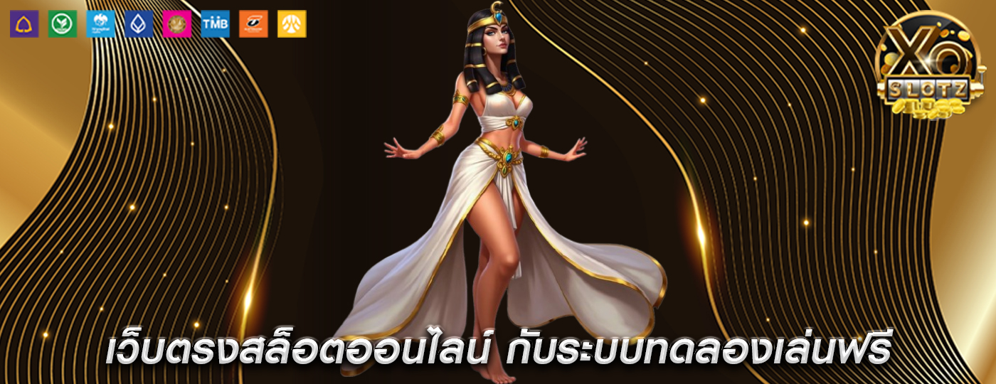 เว็บตรงสล็อตออนไลน์ กับระบบทดลองเล่นฟรี