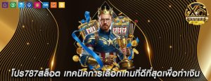 โปร787สล็อต เทคนิคการเลือกเกมที่ดีที่สุดเพื่อทำเงิน