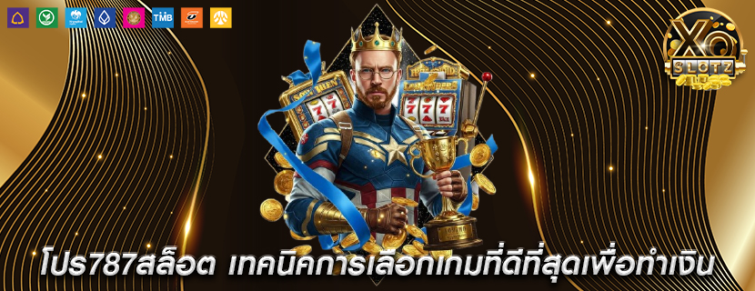 โปร787สล็อต เทคนิคการเลือกเกมที่ดีที่สุดเพื่อทำเงิน
