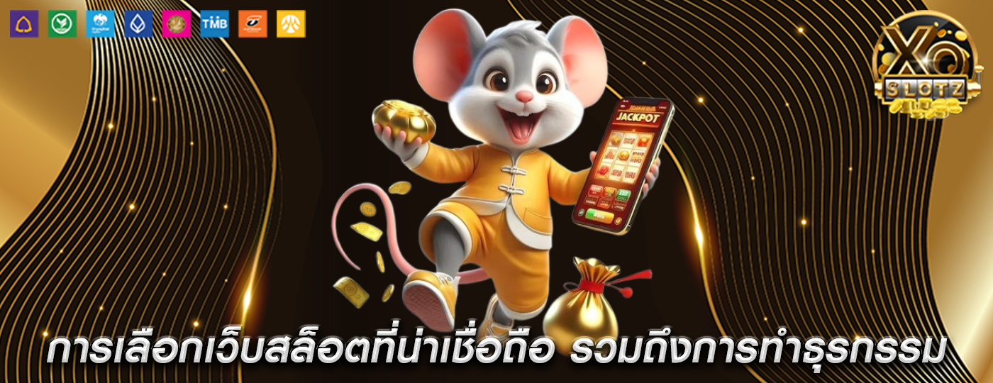 การเลือกเว็บสล็อตที่น่าเชื่อถือ รวมถึงการทำธุรกรรมทางการเงิน