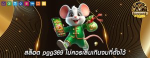 สล็อต pgg369 ไม่ควรเล่นเกินงบที่ตั้งไว้