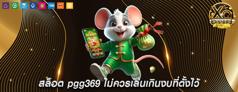 สล็อต pgg369 ไม่ควรเล่นเกินงบที่ตั้งไว้