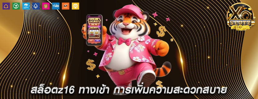 สล็อตz16 ทางเข้า การเพิ่มความสะดวกสบาย