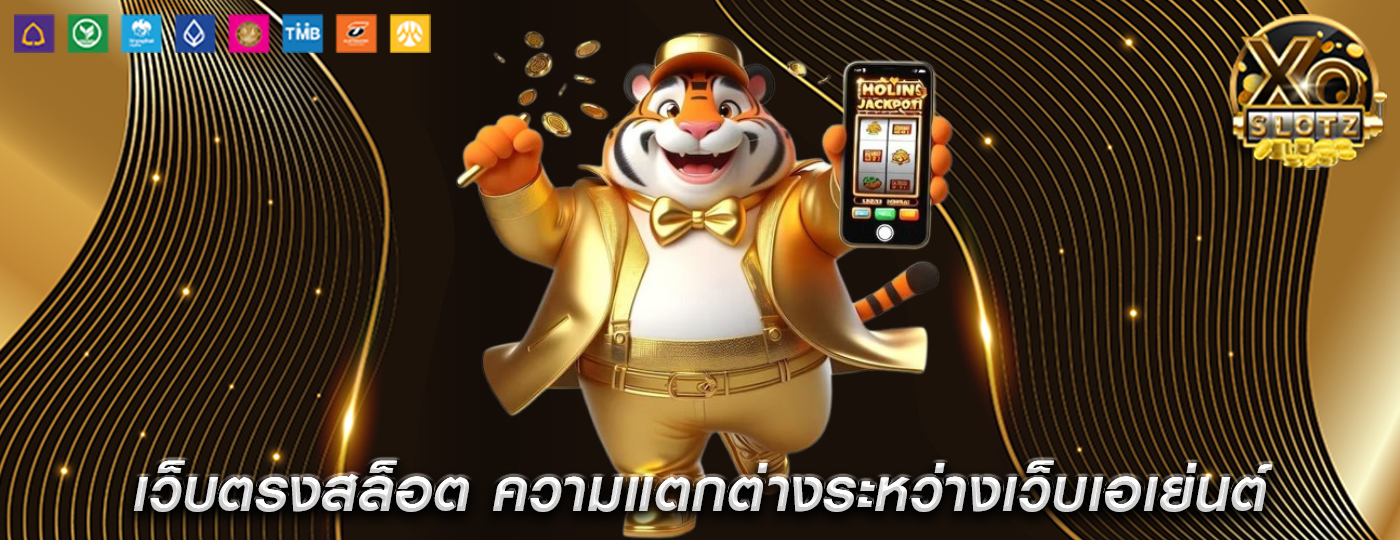 เว็บตรงสล็อต ความแตกต่างระหว่างเว็บเอเย่นต์