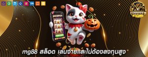 mg88 สล็อต เล่นง่ายและไม่ต้องลงทุนสูง