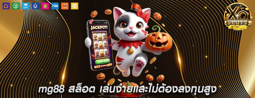 mg88 สล็อต เล่นง่ายและไม่ต้องลงทุนสูง
