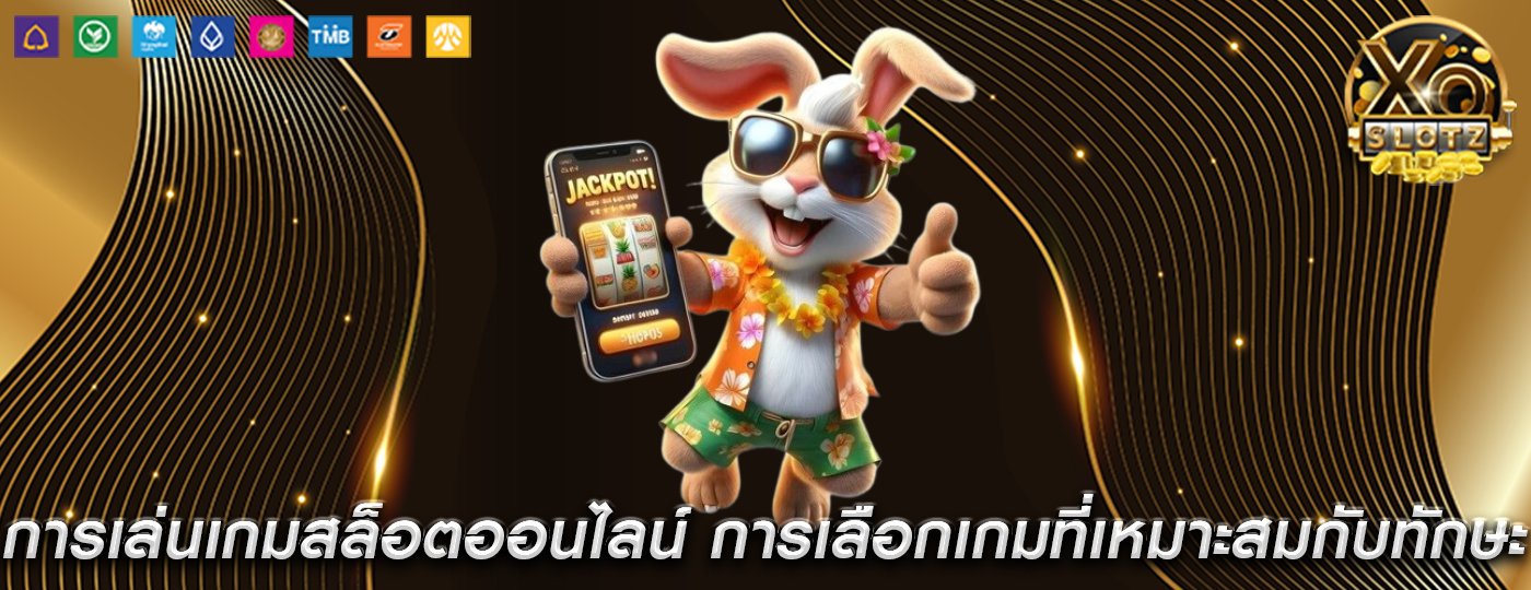 การเล่นเกมสล็อตออนไลน์ การเลือกเกมที่เหมาะสมกับทักษะการเล่น