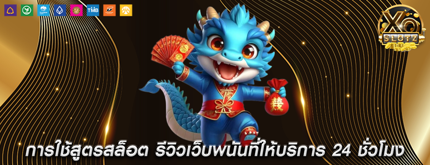 การใช้สูตรสล็อต รีวิวเว็บพนันที่ให้บริการ 24 ชั่วโมง