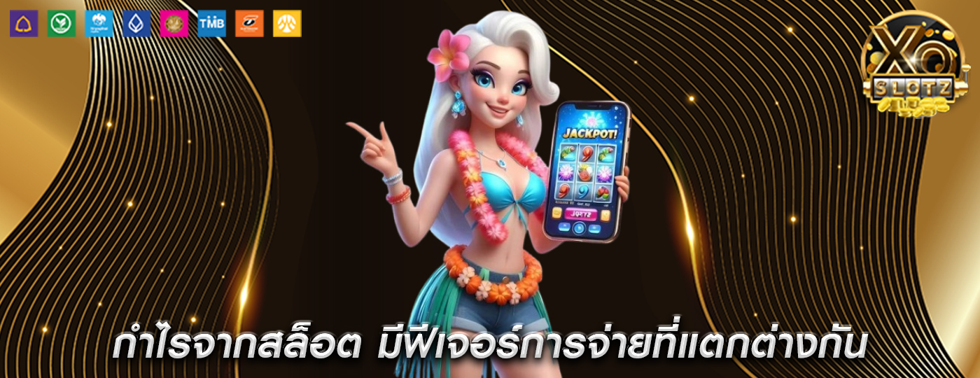 กำไรจากสล็อต มีฟีเจอร์การจ่ายที่แตกต่างกัน