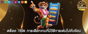 สล็อต 789k การเลือกเกมที่มีวิธีการเล่นไม่ซับซ้อน